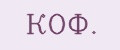 КОФ.