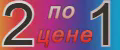 2 по цене 1