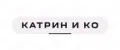 Катрин и Ко