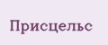 Присцельс