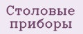 Аналитика бренда Столовые приборы на Wildberries