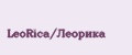 LeoRica/Леорика