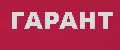 ГАРАНТ