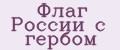 Флаг России с гербом