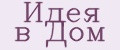 Идея в Дом