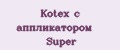 Kotex с аппликатором Super