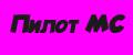 Пилот МС