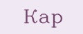 кар
