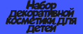 Набор декоративной косметики для детей