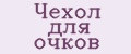 Аналитика бренда Чехол для очков на Wildberries