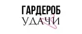 Гардероб Удачи