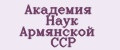 Академия Наук Армянской ССР