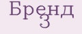 Бренд 3