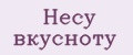 Несу вкусноту