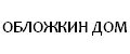 Обложкин Дом