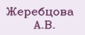Жеребцова А.В.