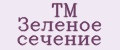 TM Зеленое сечение