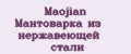 Maojian Мантоварка из нержавеющей стали