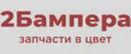 2Бампера