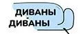 Диваны и Диваны