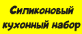 Силиконовый кухонный набор.