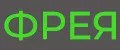 Фрея2