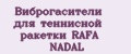 Виброгасители для теннисной ракетки RAFA NADAL