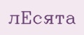 лЕсята