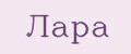 Лара