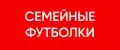 СЕМЕЙНЫЕ ФУТБОЛКИ