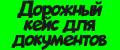 Дорожный кейс для документов