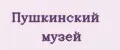 Пушкинский музей