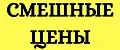 смешные цены