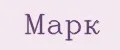 МАРК