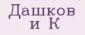 Дашков И К