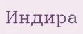 Индира