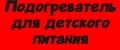 Подогреватель для детского питания