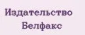 Издательство Белфакс