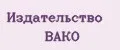 Издательство ВАКО