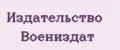 Издательство Воениздат