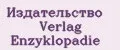 Издательство Verlag Enzyklopadie