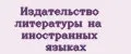 Издательство литературы на иностранных языках