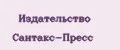 Издательство Сантакс-Пресс