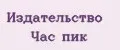 Издательство Час пик