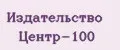 Издательство Центр-100