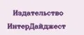 Издательство ИнтерДайджест