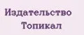 Издательство Топикал
