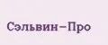 Сэльвин-Про
