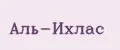 Аль-Ихлас
