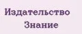 Издательство Знание